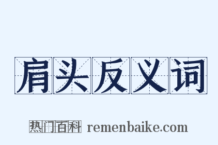 肩头反义词是什么意思的图片